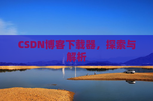 CSDN博客下载器，探索与解析