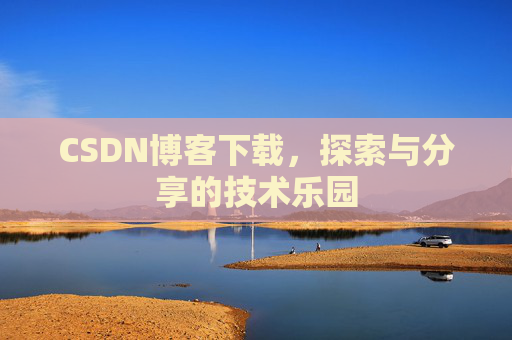 CSDN博客下载，探索与分享的技术乐园